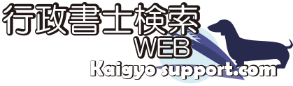 行政書士検索WEB（開業サポート.com)